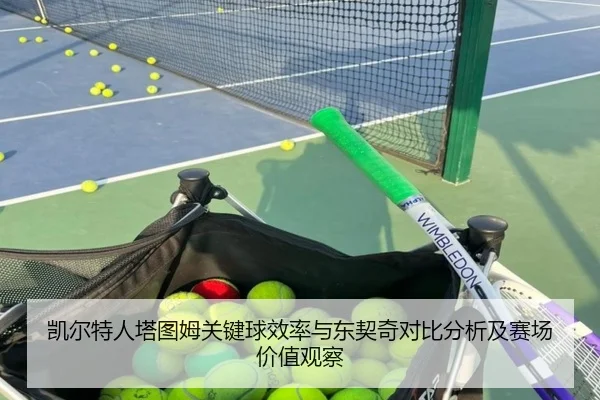 凯尔特人塔图姆关键球效率与东契奇对比分析及赛场价值观察 - pg