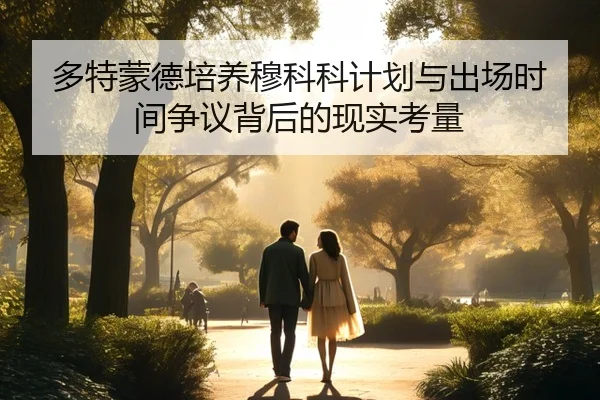 多特蒙德培养穆科科计划与出场时间争议背后的现实考量 | pg