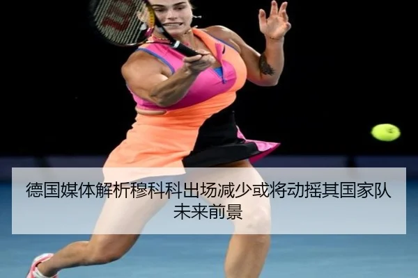 德国媒体解析穆科科出场减少或将动摇其国家队未来前景