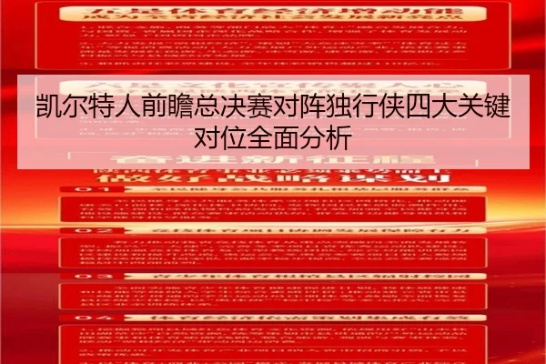 凯尔特人前瞻总决赛对阵独行侠四大关键对位全面分析 | pg