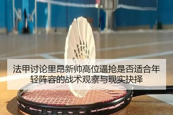 法甲讨论里昂新帅高位逼抢是否适合年轻阵容的战术观察与现实抉择 | pg