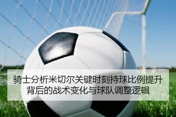 骑士分析米切尔关键时刻持球比例提升背后的战术变化与球队调整逻辑 | pg