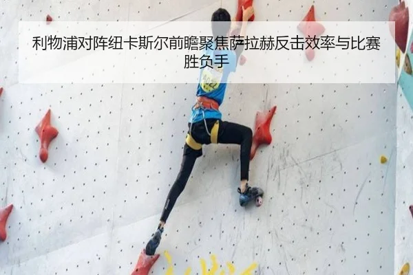 利物浦对阵纽卡斯尔前瞻聚焦萨拉赫反击效率与比赛胜负手 | pg